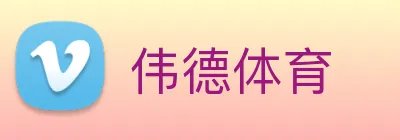 伟德体育 Logo